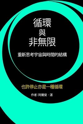 循環與非無限... [Chinese] 106969553X Book Cover