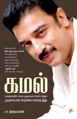 Kamal [Tamil] 8184933568 Book Cover