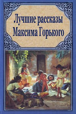 Luchshie Rasskazy Maksima Gor'kogo [Russian] 1981190457 Book Cover