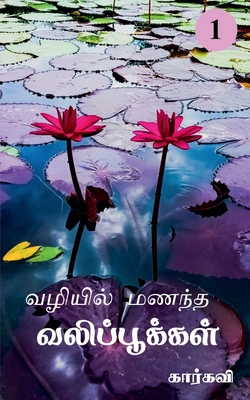 Vazhiyil Manandha Valippookkal- 1 / &#2997;&#29... [Tamil] 1638861986 Book Cover