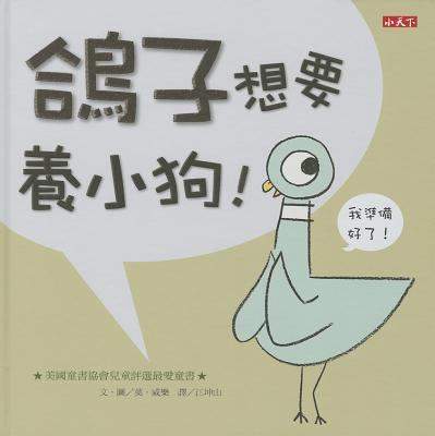 The Pigeon Wants a Puppy! [Chinese] 9863204080 Book Cover