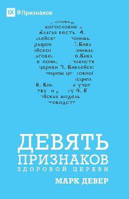 Nine Marks of a Healthy Church / &#1044;&#1045;... [Russian] 1950396312 Book Cover