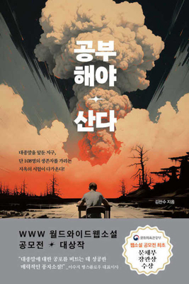 Study to Survive [Korean] 8927880153 Book Cover