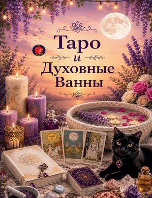 Таро и Д... [Russian] B0D386QC5D Book Cover