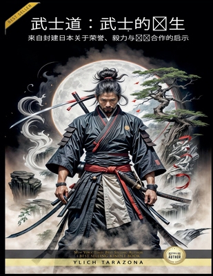 武士道：武士... [Chinese] B0F51BXHGR Book Cover