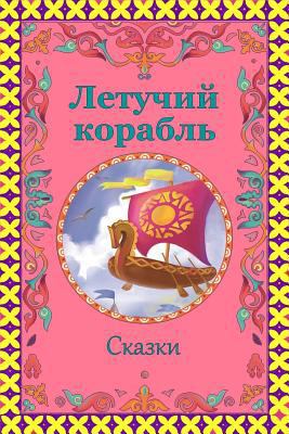 Letuchij korabl'. Skazki [Russian] 172964600X Book Cover