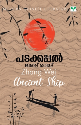Padakkappal [Malayalam] 9388830105 Book Cover