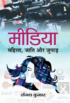 Media: Mahila, Jati aur Jugad [Hindi] 9386300982 Book Cover