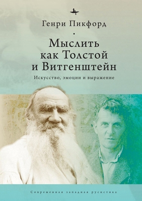 Thinking with Tolstoy and Wittgenstein: Express... [Russian] 1644696169 Book Cover