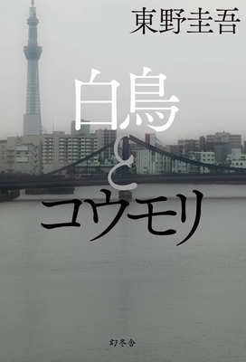 Swan and Bat [Japanese] 4344037731 Book Cover