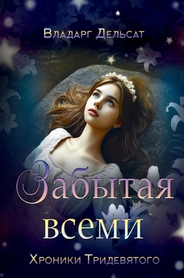 Забытаn... [Russian] 3995983065 Book Cover