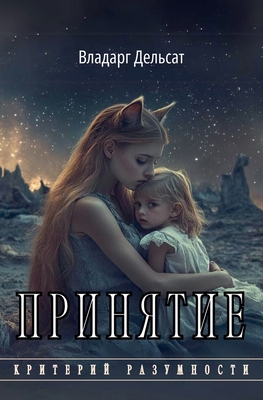 Принятl... [Russian] B0DHC9NX6X Book Cover