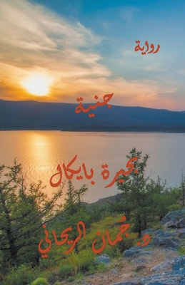 &#1580;&#1606;&#1610;&#1617;&#1577; &#1576;&#15... [Arabic] B0CDFYKRP5 Book Cover