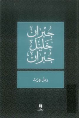 SABLE ET éCUME RAML WA ZABAD [French] 9953269181 Book Cover