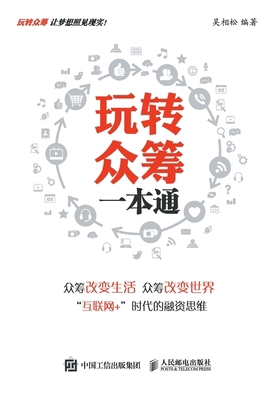 玩转众筹一本... [Chinese] 7115424012 Book Cover