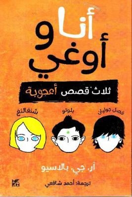 Auggie and Me [Arabic] 9927137737 Book Cover