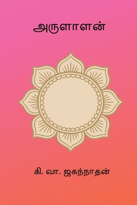 Arulalan [Tamil] B0GR66P8GR Book Cover