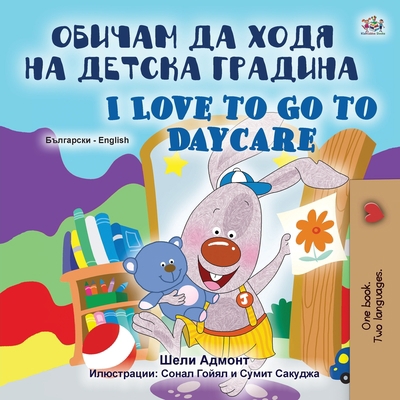 I Love to Go to Daycare (Bulgarian English Bili... [Bulgarian] [Large Print] 1525934546 Book Cover