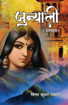 Junyali (जुन्य... [Hindi] 9369399380 Book Cover