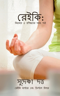ReiKi: Niramoy O Proshikhoner Sahoj Path [Bengali] B0FSK7KMSY Book Cover