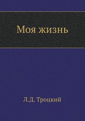 Моя жиз
... [Russian] 5458034589 Book Cover