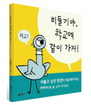 The Pigeon Has to Go to School! [Korean] 8952241819 Book Cover