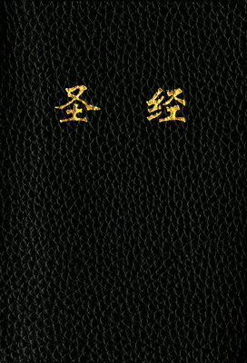 Chinese Bible-FL 1496409612 Book Cover