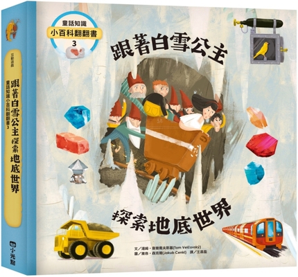 Discovering the Underground with Snow White [Chinese] 9865517914 Book Cover