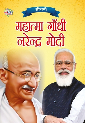 Jeevani: Mahatma Gandhi Aur Narendra Modi (&#23... [Hindi] 9355138105 Book Cover