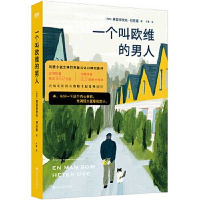 A Man Called Ove [Chinese] 7541154210 Book Cover