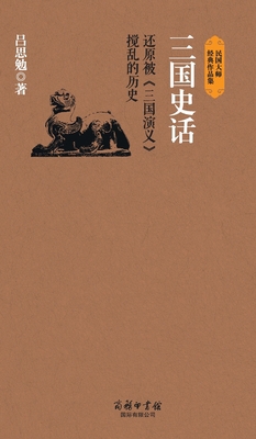 三国史话 A Brief Histor... [Chinese] 7801038789 Book Cover