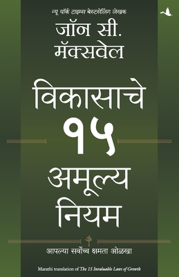 15 Invaluable Laws of Growth [Marathi] 9391242936 Book Cover