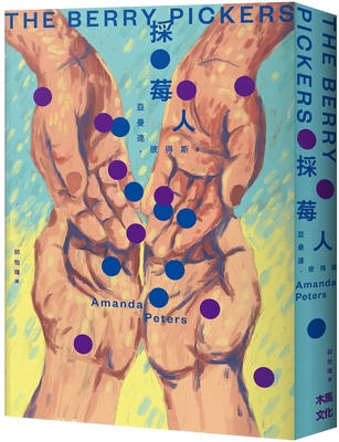 The Berry Pickers [Chinese] 6263148470 Book Cover