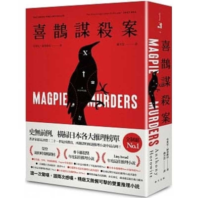 Magpie Murders [Chinese] 9577413927 Book Cover