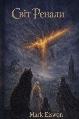 Світ Ре
... [Ukrainian] B0GXYH9GZX Book Cover