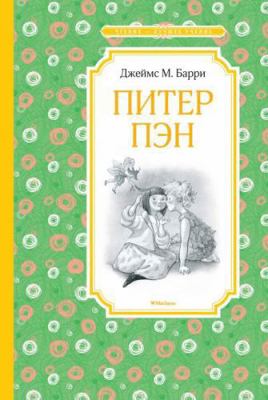 Piter Pen [Russian] 5389174569 Book Cover