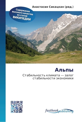 Альпы [Russian] 6130141904 Book Cover