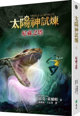 The Trials of Apollo: The Tower of Nero [Chinese] 9573289652 Book Cover