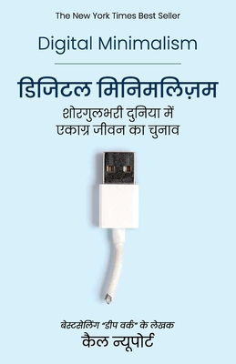Digital Minimalism (Hindi): Shorgul Bhari Duniy... [Hindi] 9390607973 Book Cover