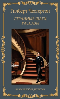 Страннm... [Russian] 1763847683 Book Cover