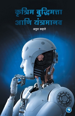 Krutrim Budhimatta aani Yantramanav [Marathi] 9387408507 Book Cover