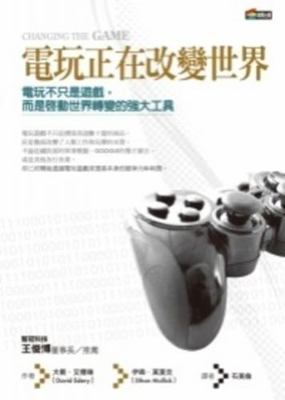 Video games are changing the world(Chinese Edit... [Unknown] 9861202854 Book Cover