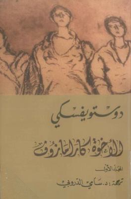 The Brothers Karamazov ?????? ????????? 9953582823 Book Cover