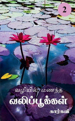 Vazhiyil Manandha Valippookkal- 2 / &#2997;&#29... [Tamil] 1638861994 Book Cover