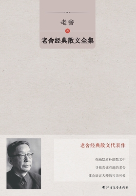 Complete Collection of Lao She's Classic Prose/... [Chinese] 7531738252 Book Cover