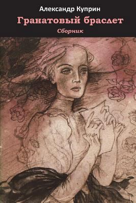 Granatovyj Braslet. Sbornik [Russian] 1722019026 Book Cover