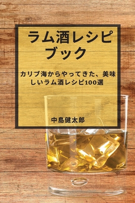 ラム酒レシピ... [Japanese] 1783814330 Book Cover