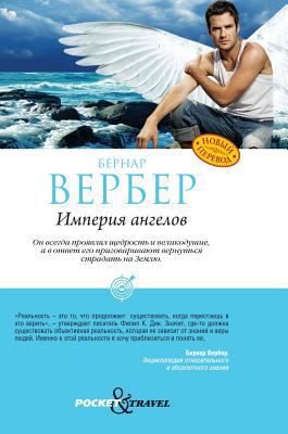 The Empire of the angels [Russian] 551956678X Book Cover