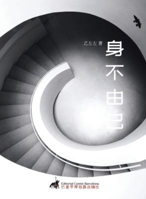 身不由己 [Chinese] 8412208676 Book Cover