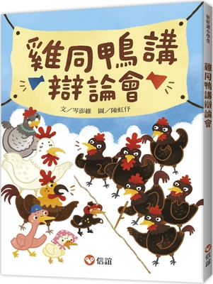 Chicken and Duck Debate [Chinese] 9861617191 Book Cover